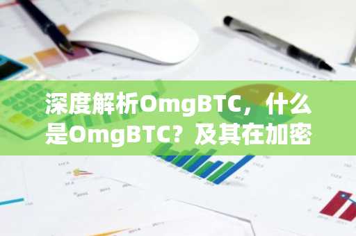 深度解析OmgBTC，什么是OmgBTC？及其在加密货币市场中的地位