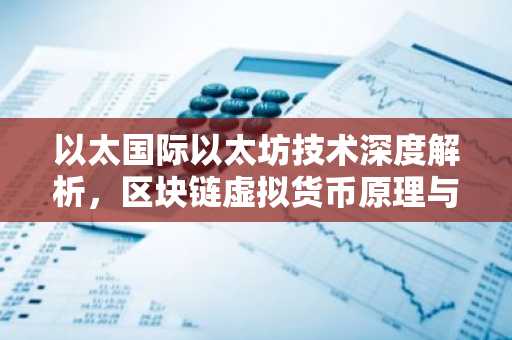 以太国际以太坊技术深度解析，区块链虚拟货币原理与应用