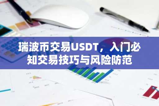 瑞波币交易USDT，入门必知交易技巧与风险防范