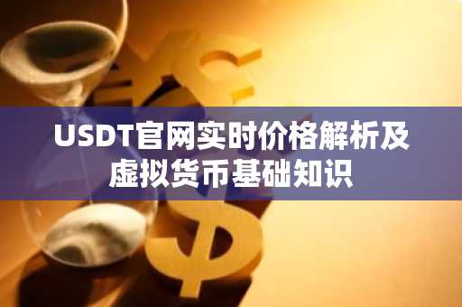 USDT官网实时价格解析及虚拟货币基础知识