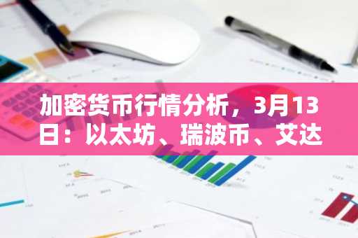 加密货币行情分析，3月13日：以太坊、瑞波币、艾达币、币安币及HYPE币