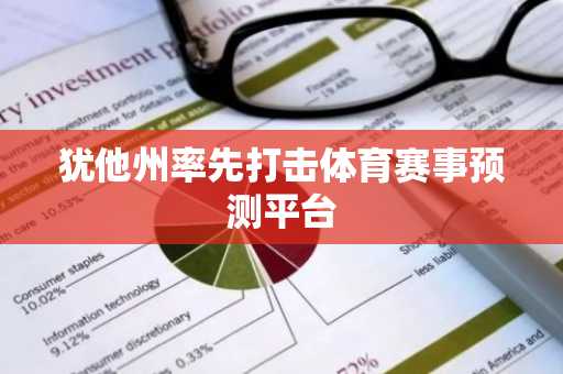 犹他州率先打击体育赛事预测平台