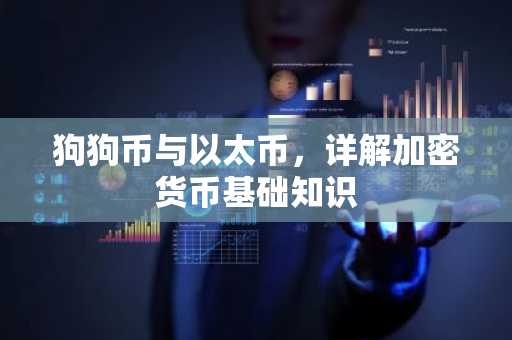 狗狗币与以太币，详解加密货币基础知识