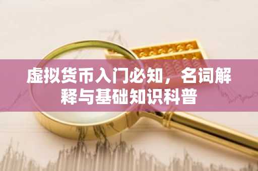 虚拟货币入门必知,名词解释与基础知识科普