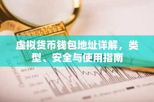 虚拟货币钱包地址详解,类型、安全与使用指南