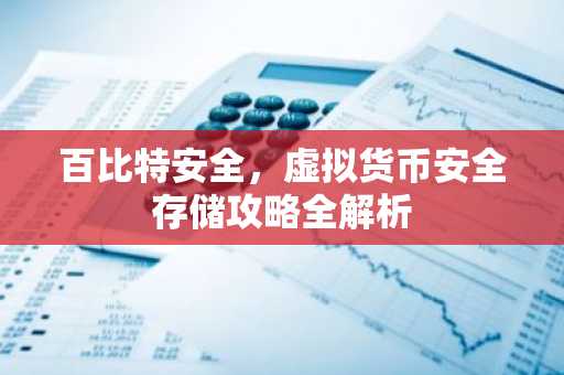百比特安全,虚拟货币安全存储攻略全解析