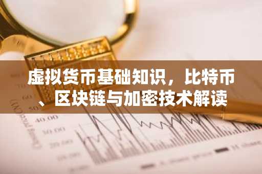 虚拟货币基础知识，比特币、区块链与加密技术解读