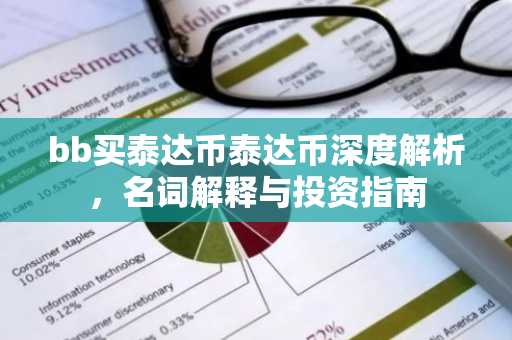 bb买泰达币泰达币深度解析，名词解释与投资指南