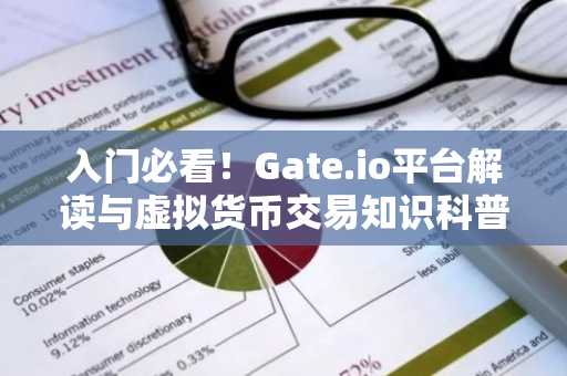 入门必看！Gate.io平台解读与虚拟货币交易知识科普