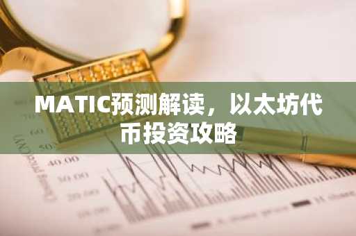 MATIC预测解读，以太坊代币投资攻略