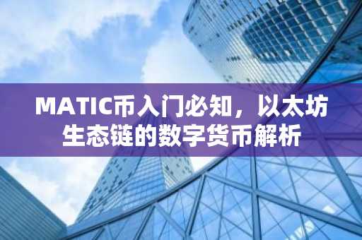 MATIC币入门必知，以太坊生态链的数字货币解析