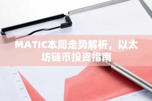 MATIC本周走势解析，以太坊链币投资指南