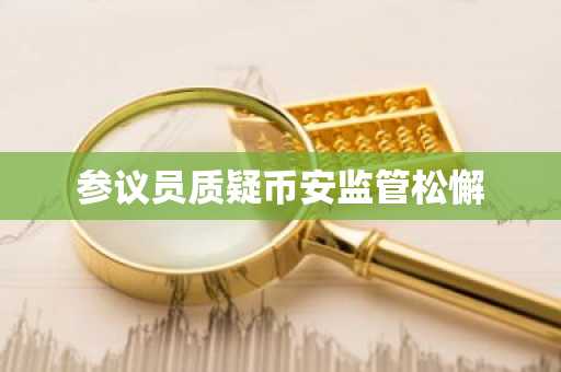 参议员质疑币安监管松懈