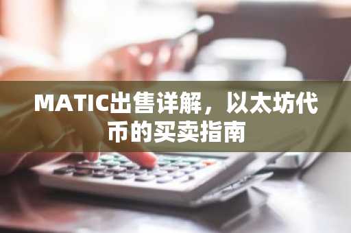 MATIC出售详解，以太坊代币的买卖指南