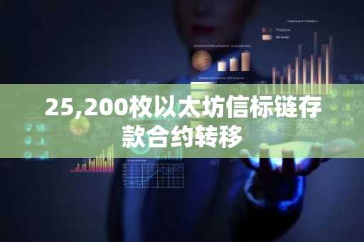 25,200枚以太坊信标链存款合约转移