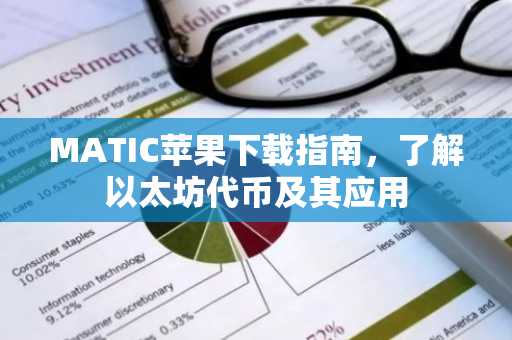 MATIC苹果下载指南，了解以太坊代币及其应用