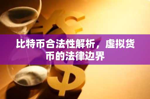 比特币合法性解析,虚拟货币的法律边界