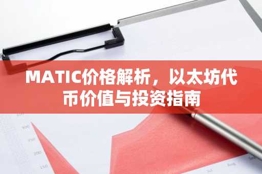 MATIC价格解析，以太坊代币价值与投资指南