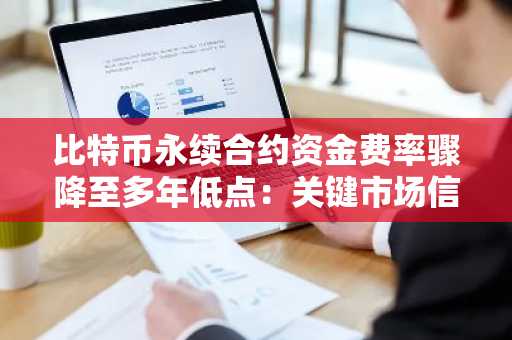 比特币永续合约资金费率骤降至多年低点：关键市场信号警示