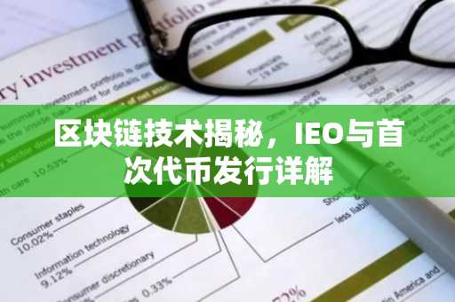 区块链技术揭秘，IEO与首次代币发行详解