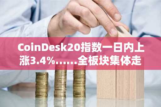 CoinDesk20指数一日内上涨3.4%……全板块集体走强