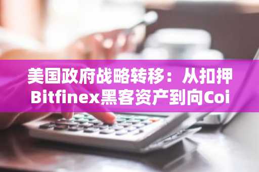 美国政府战略转移：从扣押Bitfinex黑客资产到向Coinbase Prime存入8.2枚比特币