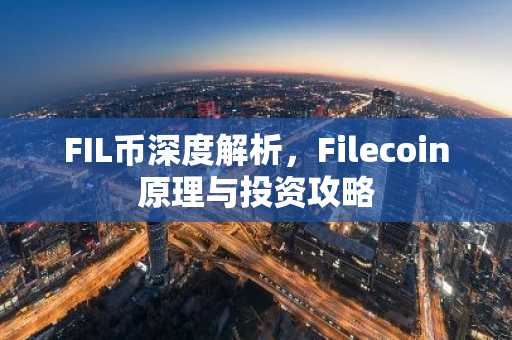 FIL币深度解析，Filecoin原理与投资攻略