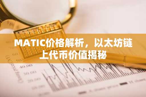 MATIC价格解析，以太坊链上代币价值揭秘
