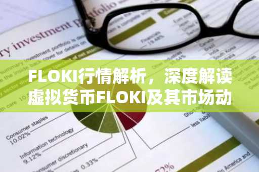 FLOKI行情解析，深度解读虚拟货币FLOKI及其市场动态