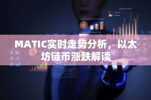 MATIC实时走势分析，以太坊链币涨跌解读