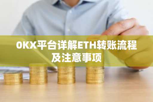 0KX平台详解ETH转账流程及注意事项