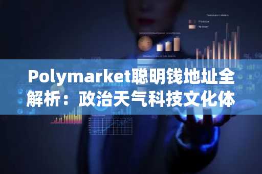 Polymarket聪明钱地址全解析：政治天气科技文化体育五大赛道精选26个高胜率账号