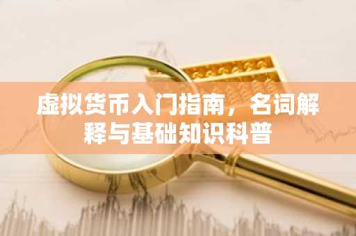 虚拟货币入门指南，名词解释与基础知识科普