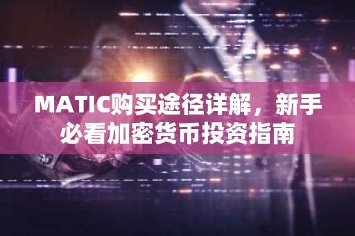 MATIC购买途径详解，新手必看加密货币投资指南