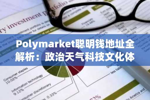 Polymarket聪明钱地址全解析：政治天气科技文化体育五大赛道精选26个高胜率账号
