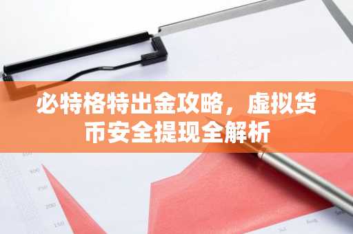 必特格特出金攻略，虚拟货币安全提现全解析