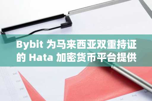 Bybit 为马来西亚双重持证的 Hata 加密货币平台提供资金支持