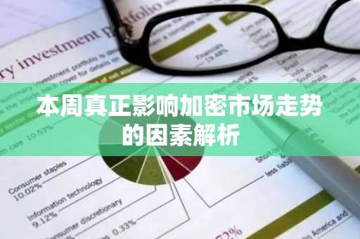 本周真正影响加密市场走势的因素解析