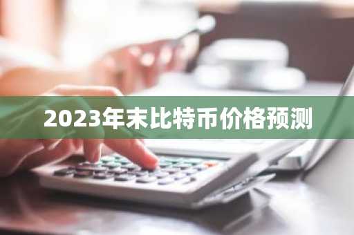 2023年末比特币价格预测