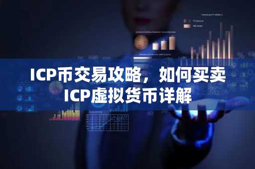 ICP币交易攻略，如何买卖ICP虚拟货币详解
