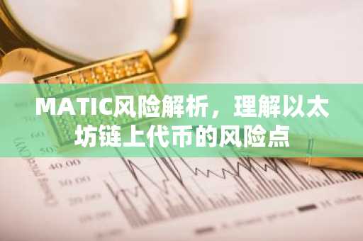 MATIC风险解析，理解以太坊链上代币的风险点