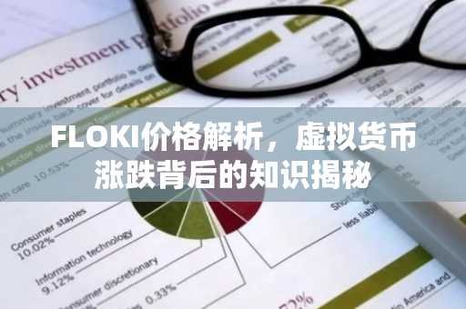 FLOKI价格解析，虚拟货币涨跌背后的知识揭秘