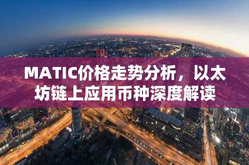 MATIC价格走势分析，以太坊链上应用币种深度解读