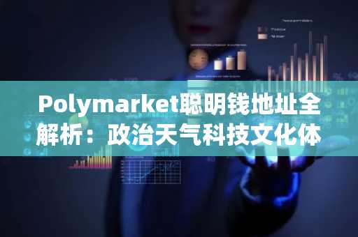 Polymarket聪明钱地址全解析：政治天气科技文化体育五大赛道精选
