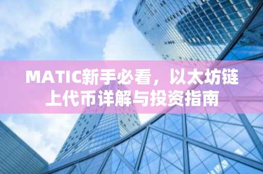 MATIC新手必看，以太坊链上代币详解与投资指南
