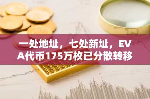 一处地址，七处新址，EVA代币175万枚已分散转移